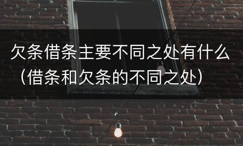 欠条借条主要不同之处有什么（借条和欠条的不同之处）