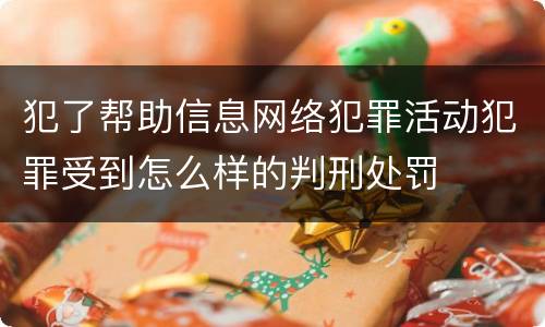 犯了帮助信息网络犯罪活动犯罪受到怎么样的判刑处罚