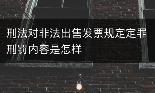 刑法对非法出售发票规定定罪刑罚内容是怎样