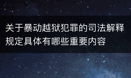 关于暴动越狱犯罪的司法解释规定具体有哪些重要内容