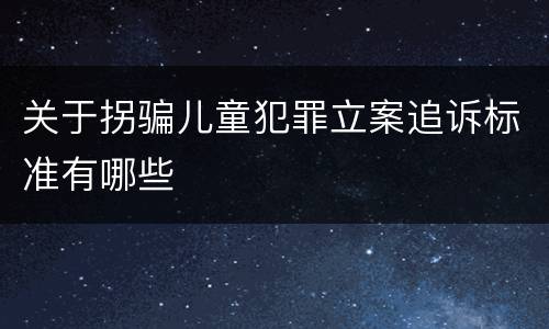 关于拐骗儿童犯罪立案追诉标准有哪些