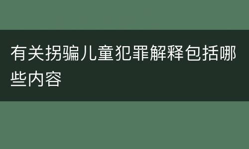 有关拐骗儿童犯罪解释包括哪些内容