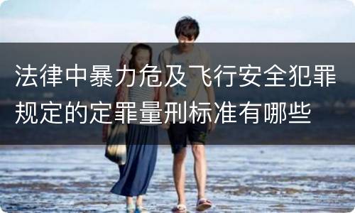 法律中暴力危及飞行安全犯罪规定的定罪量刑标准有哪些
