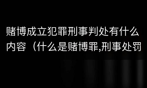 赌博成立犯罪刑事判处有什么内容（什么是赌博罪,刑事处罚是什么?）
