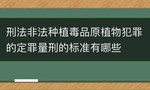 刑法非法种植毒品原植物犯罪的定罪量刑的标准有哪些