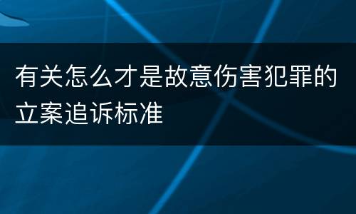 有关怎么才是故意伤害犯罪的立案追诉标准