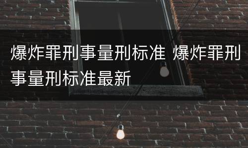 爆炸罪刑事量刑标准 爆炸罪刑事量刑标准最新