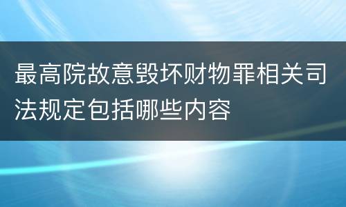最高院故意毁坏财物罪相关司法规定包括哪些内容