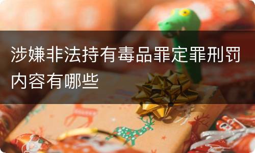 涉嫌非法持有毒品罪定罪刑罚内容有哪些