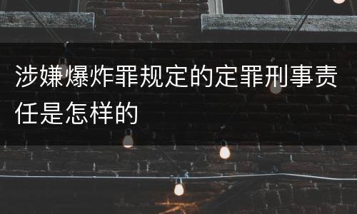 涉嫌爆炸罪规定的定罪刑事责任是怎样的