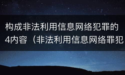 构成非法利用信息网络犯罪的4内容（非法利用信息网络罪犯罪构成要件）