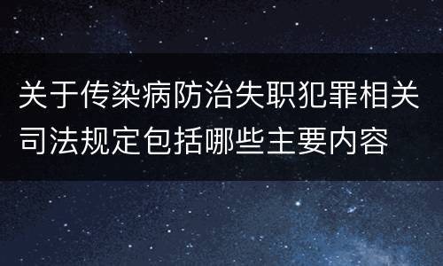 关于传染病防治失职犯罪相关司法规定包括哪些主要内容
