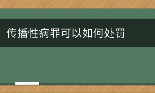 传播性病罪可以如何处罚