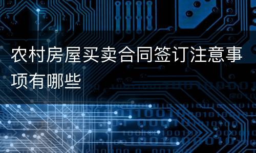 农村房屋买卖合同签订注意事项有哪些