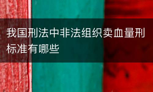 我国刑法中非法组织卖血量刑标准有哪些