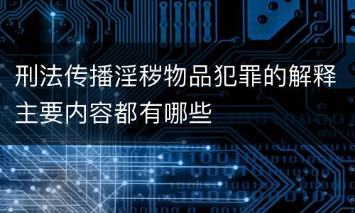 刑法传播淫秽物品犯罪的解释主要内容都有哪些