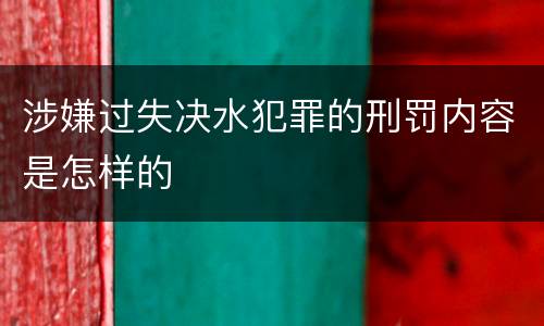 涉嫌过失决水犯罪的刑罚内容是怎样的
