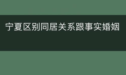 宁夏区别同居关系跟事实婚姻