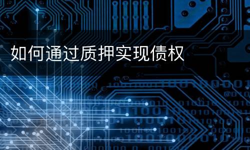如何通过质押实现债权