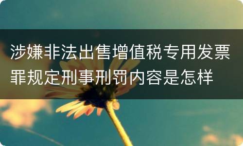 涉嫌非法出售增值税专用发票罪规定刑事刑罚内容是怎样