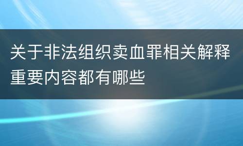 关于非法组织卖血罪相关解释重要内容都有哪些