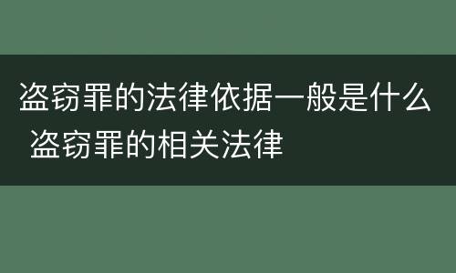 盗窃罪的法律依据一般是什么 盗窃罪的相关法律