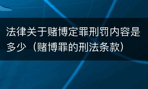 法律关于赌博定罪刑罚内容是多少（赌博罪的刑法条款）