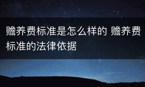 赡养费标准是怎么样的 赡养费标准的法律依据