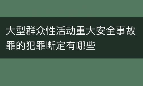 大型群众性活动重大安全事故罪的犯罪断定有哪些