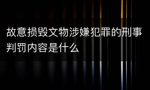 故意损毁文物涉嫌犯罪的刑事判罚内容是什么