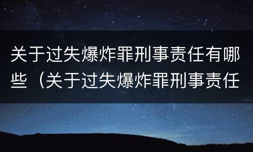 关于过失爆炸罪刑事责任有哪些（关于过失爆炸罪刑事责任有哪些问题）