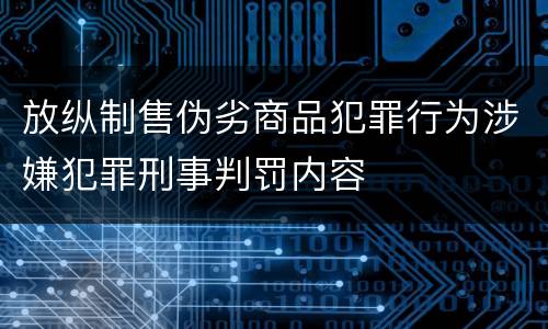 放纵制售伪劣商品犯罪行为涉嫌犯罪刑事判罚内容
