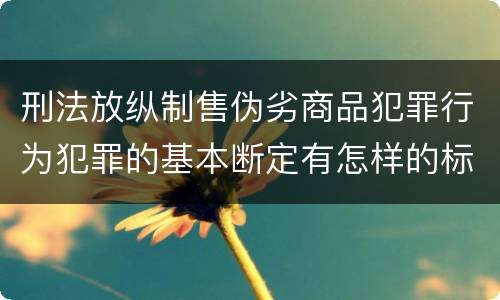 刑法放纵制售伪劣商品犯罪行为犯罪的基本断定有怎样的标准