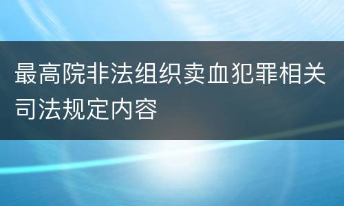 最高院非法组织卖血犯罪相关司法规定内容