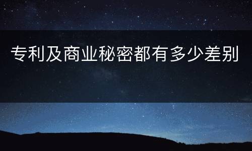 专利及商业秘密都有多少差别