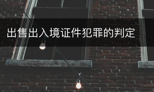 出售出入境证件犯罪的判定