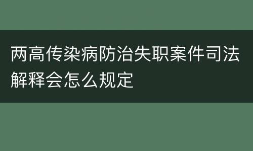 两高传染病防治失职案件司法解释会怎么规定