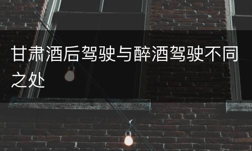 甘肃酒后驾驶与醉酒驾驶不同之处