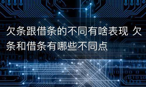 欠条跟借条的不同有啥表现 欠条和借条有哪些不同点