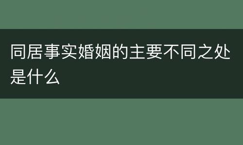 同居事实婚姻的主要不同之处是什么