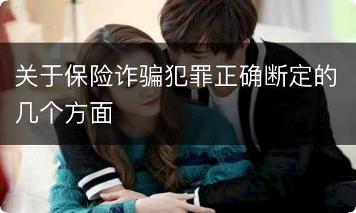 关于保险诈骗犯罪正确断定的几个方面