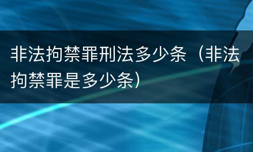 非法拘禁罪刑法多少条（非法拘禁罪是多少条）