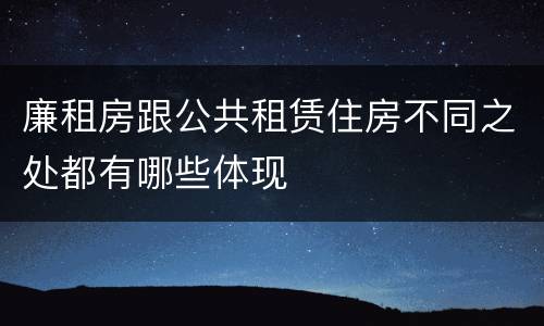 廉租房跟公共租赁住房不同之处都有哪些体现