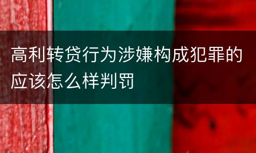 高利转贷行为涉嫌构成犯罪的应该怎么样判罚