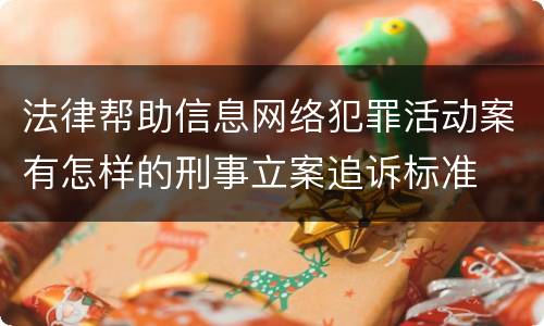 法律帮助信息网络犯罪活动案有怎样的刑事立案追诉标准