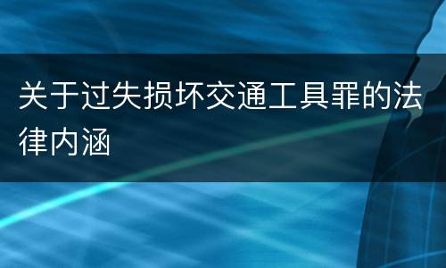 关于过失损坏交通工具罪的法律内涵