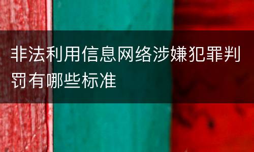 非法利用信息网络涉嫌犯罪判罚有哪些标准