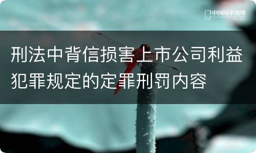 刑法中背信损害上市公司利益犯罪规定的定罪刑罚内容