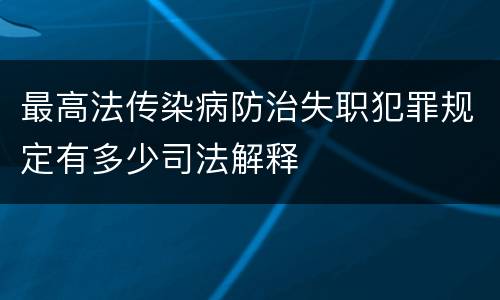 最高法传染病防治失职犯罪规定有多少司法解释