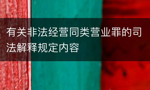 有关非法经营同类营业罪的司法解释规定内容